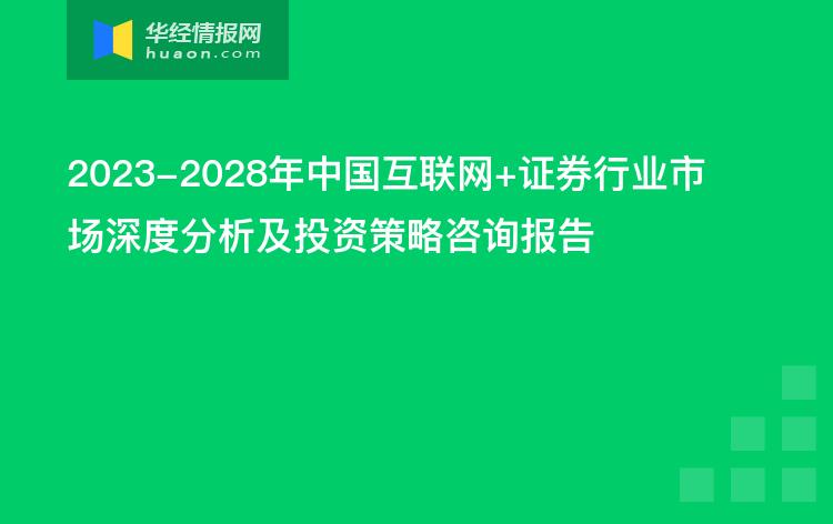 2023-2028年中国互联网 证券行业市场深度分析及投资策略咨询报告